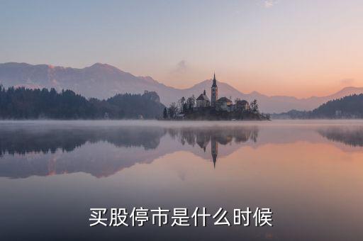 股票什么時(shí)候停市，股市什么時(shí)候停市