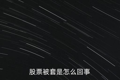 股票為什么被套，股票被套的原因