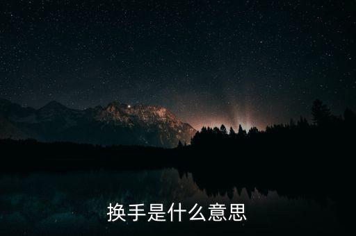換手榜是什么意思，請問摸擬股票中的振幅榜和換手榜是什么東西