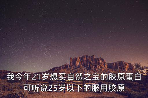 自然之寶為什么沒(méi)有藍(lán)帽子，自然之寶膠原蛋白怎么沒(méi)有藍(lán)帽子標(biāo)識(shí)
