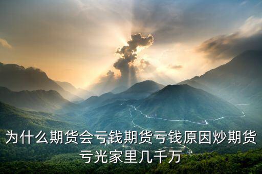 期貨為什么會賠光，為什么期貨大多數(shù)人都虧損的簡單原理