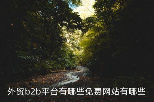 中國貿(mào)易網(wǎng)怎么樣,阿里巴巴國際站、慧聰網(wǎng)、敦煌網(wǎng)收傭金低