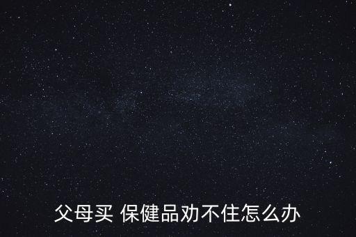 老人愛(ài)買(mǎi)保健品怎么辦,警方:家長(zhǎng)在購(gòu)買(mǎi)保健品時(shí)要理性對(duì)待