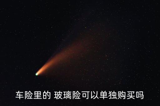 玻璃險(xiǎn)怎么買,玻璃破碎險(xiǎn)、劃痕險(xiǎn)、盜搶險(xiǎn)等都免賠!