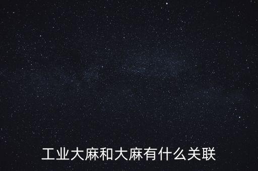 漢麻產(chǎn)業(yè)怎么樣,工業(yè)大麻又稱為亞麻，大麻和亞麻等