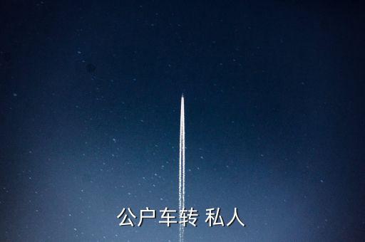公戶車轉 私人