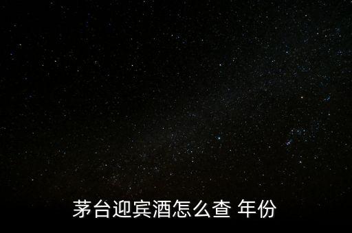 白酒怎么看年份,茅臺(tái)迎賓酒看年份方法1、檢查包裝年份