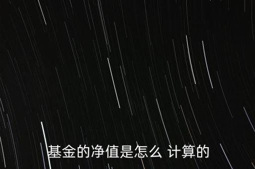 怎么計(jì)算基金還剩多少錢(qián),基金如何計(jì)算?