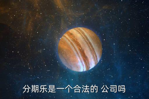 分期樂公司怎么樣,樂分期，即分期樂是一家年輕人購物網(wǎng)上商城