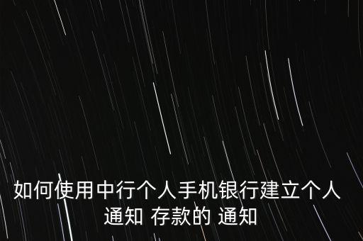 通知存款怎么通知,通知管理鏈接點擊即可查看通知存款明細(xì)