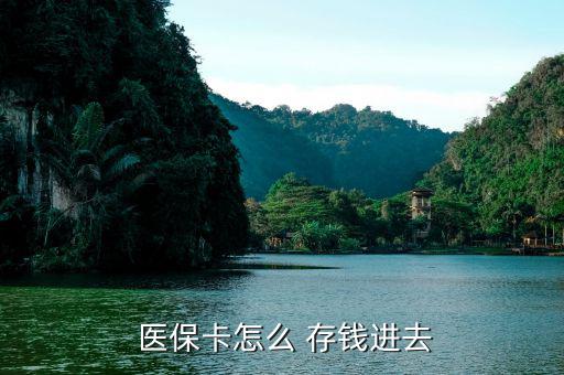 北京醫(yī)?？ㄔ趺创驽X,醫(yī)?？ㄖ荒苡糜诳床￠_處方不能存錢