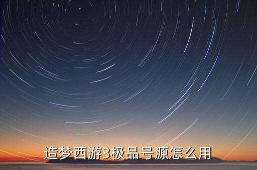 造夢西游3極品號(hào)源怎么用