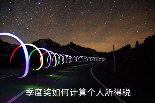 季度獎怎么避稅,季度獎如何計(jì)算個(gè)人所得稅?答案是錯(cuò)的