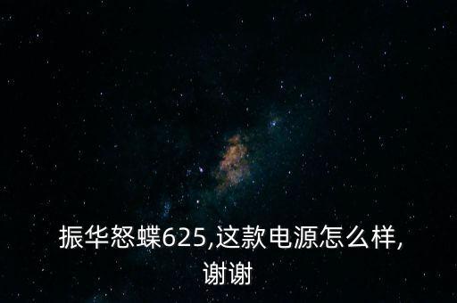 振華電瓶怎么樣,電瓶應(yīng)買金蝶、銀蝶等更高端產(chǎn)品