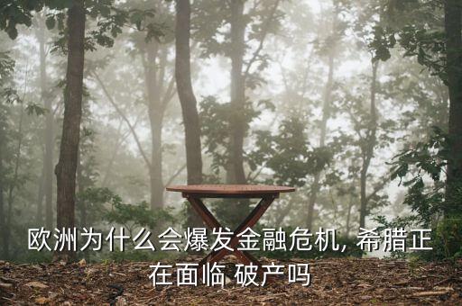 歐洲為什么會爆發(fā)金融危機, 希臘正在面臨 破產嗎