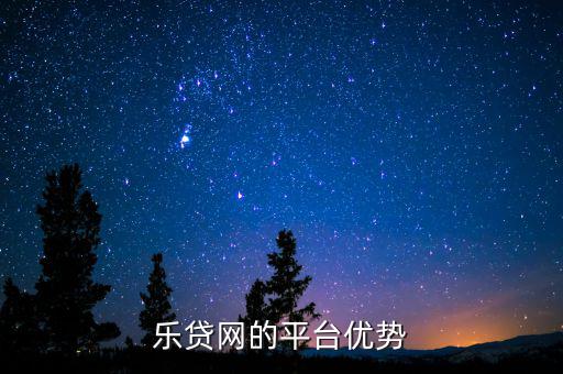 貸樂網(wǎng)怎么樣啊,樂貸新增貸款為無抵押無擔保信用貸款產品