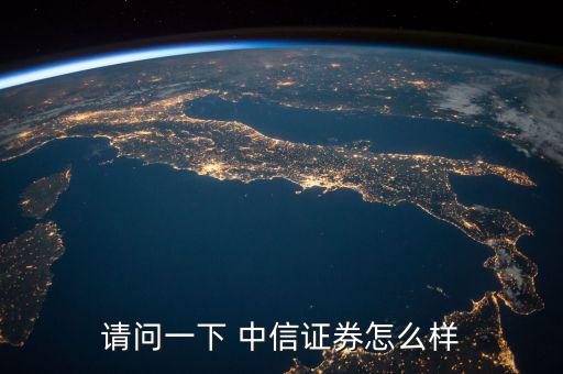 中信證券怎么回事,中信建投證券工資分十檔，高中也可以