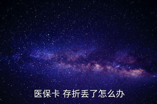 北京醫(yī)保存折丟了怎么辦,醫(yī)?？▉G了怎么辦?
