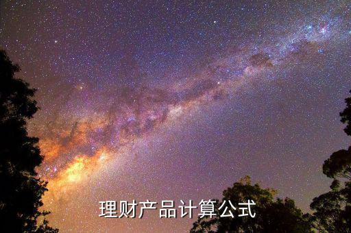 理財銷售費(fèi)率怎么算,理財乘積計算公式有兩個需要注意的事項(xiàng)
