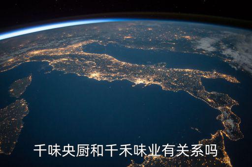千和味業(yè)上市怎么樣,前衛(wèi)工業(yè)采用自然發(fā)酵技術生產調味品