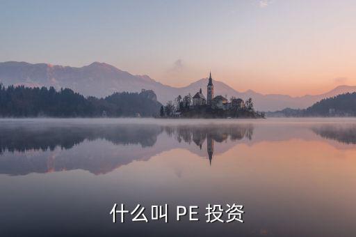 投資PE怎么樣,第一集:投資期限長、投資金額大、風(fēng)險高