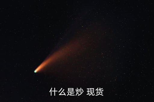 商品現(xiàn)貨怎么炒,黃金沒什么技巧?一、黃金期貨交易
