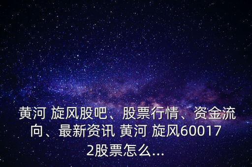 黃河旋風(fēng)怎么樣,黃河旋風(fēng)逆勢(shì)而行中線(xiàn)上攻持續(xù)高位