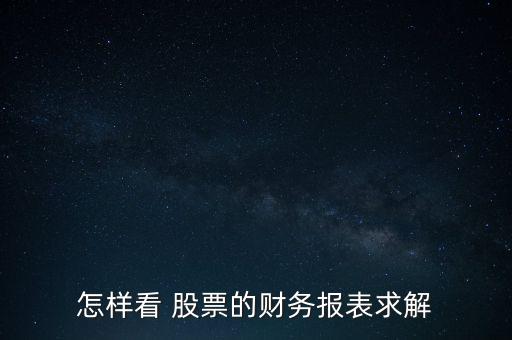 怎樣看 股票的財務(wù)報表求解