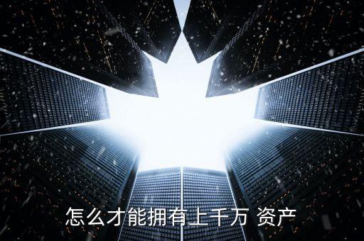 怎么才能資產(chǎn)過億,中國富人標(biāo)準是個人資產(chǎn)600萬元以上的人