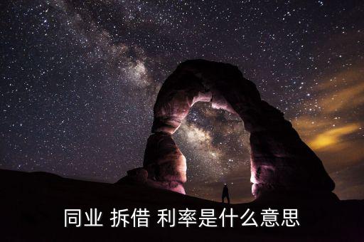 拆借利率怎么算,拆借利率又稱拆借市場(chǎng)，拆借交易雙方互換利益