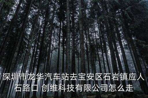 萬聯怎么走到創(chuàng)維廠,從龍華汽車站步行約20米到雙溪花園站