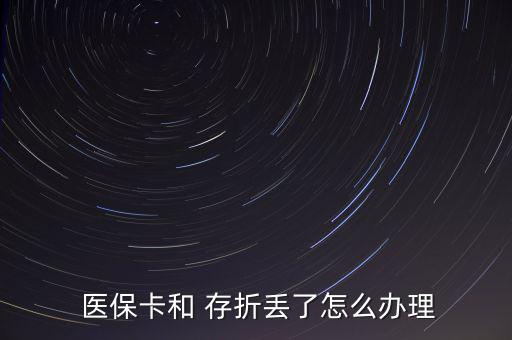  醫(yī)?？ê?存折丟了怎么辦理