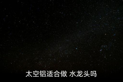 鋁合金水龍頭怎么樣,銅合金水龍頭好材料不銹鋼、不合金最好