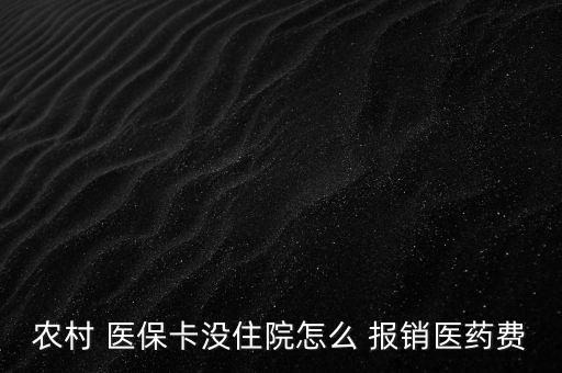 新農(nóng)合醫(yī)?？ㄔ趺磮箐N,到醫(yī)院參與醫(yī)療報銷須準(zhǔn)備什么東西?