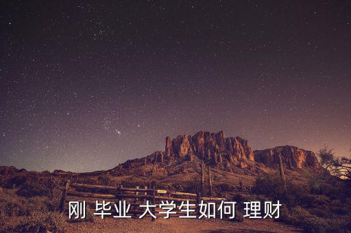 對于剛畢業(yè)的大學(xué)生來講怎么理財(cái),最低1萬元起購理財(cái)產(chǎn)品!