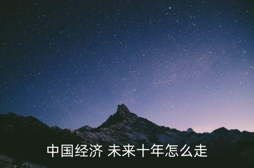 中國未來怎么辦,改革開放深入中國制造將帶來更強(qiáng)國際競(jìng)爭力
