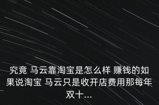 馬云是怎么賺錢的,開(kāi)網(wǎng)店需要付多少錢?