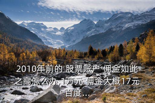 股票傭金收高了怎么辦,傭金有問題嗎?可以咨詢理財顧問