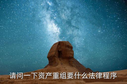 請(qǐng)問(wèn)一下資產(chǎn)重組要什么法律程序