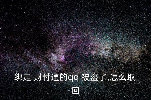 給客戶服務(wù)，客戶服務(wù)將人工取消您的帳戶。不知道，請教。收據(jù)號返回并提交信息。如果你不明白，我可以幫你提交。</p><strong>3、qq紅包 被盜怎麼辦被別人開通財(cái)富通盜走了</strong><p>財(cái)付 Tong被盜，立即撥打財(cái)付 Tong客服，提供您財(cái)付Tong賬戶綁定的手機(jī)號，修改您的密碼，將損失降到最低。平時(shí)加強(qiáng)賬號保護(hù)意識，提高自己電腦的安全防護(hù)能力，財(cái)付 Tong是騰訊創(chuàng)辦的國內(nèi)領(lǐng)先的在線支付平臺，致力于為互聯(lián)網(wǎng)用戶和企業(yè)提供安全、便捷、專業(yè)的在