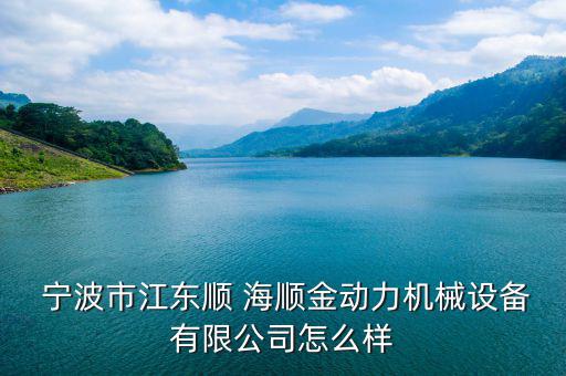  寧波市江東順 海順金動力機械設備有限公司怎么樣