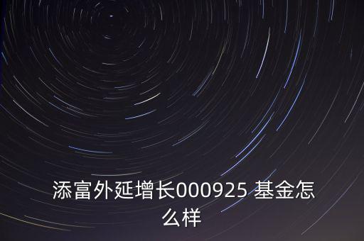 添富基金怎么樣,匯款添富現金寶是貨幣基金但不承諾保本!