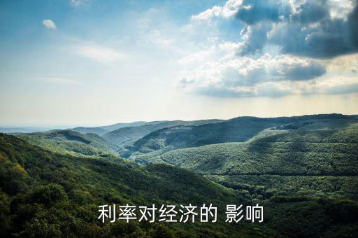 利率怎么影響金融市場的利潤,利率對(duì)投資者影響有哪些?