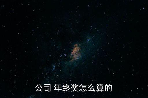 公司 年終獎(jiǎng)怎么算的