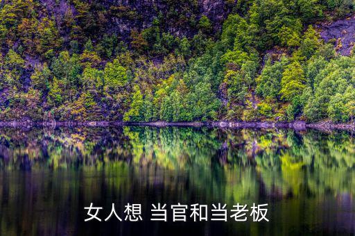 女生怎么才能當(dāng)官,女王除外，適合當(dāng)官的八種類型女性都能當(dāng)官