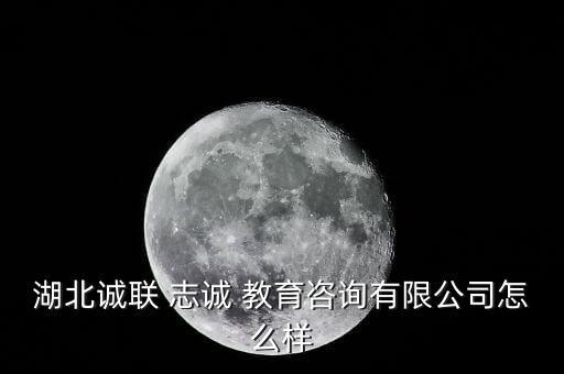 湖北誠(chéng)聯(lián) 志誠(chéng) 教育咨詢(xún)有限公司怎么樣