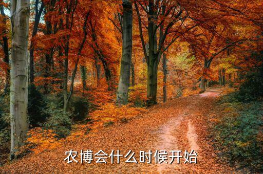 2015第十屆婁底農(nóng)博會(huì)什么時(shí)候開，蔬菜博覽會(huì)什么時(shí)候開啊