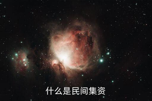 什么叫民間投資，什么是個(gè)人融資 什么叫民間投資