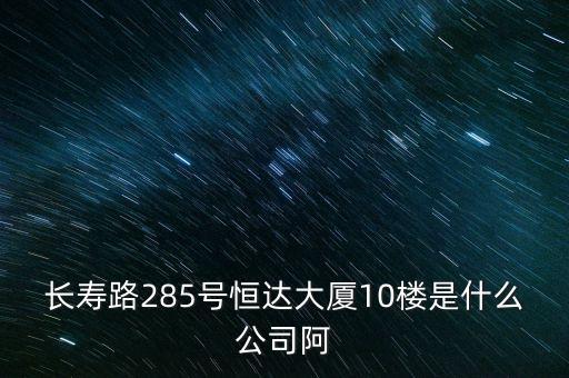 萊茵達(dá)大廈10樓是什么公司，天河北路183號16樓有什么公司速答