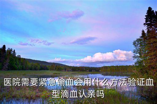 什么叫緊急輸血，在野外怎樣給失血者緊急輸血